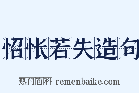 怊怅若失造句是什么意思的图片